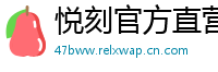 悦刻官方直营站